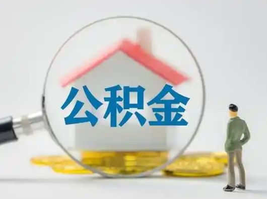 汝州跨区可以取公积金吗（跨区可以提取公积金吗）